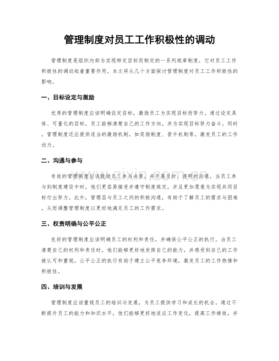 管理制度对员工工作积极性的调动.docx_第1页