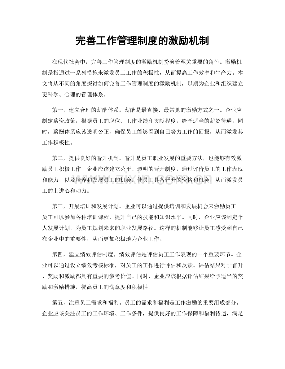 完善工作管理制度的激励机制.docx_第1页