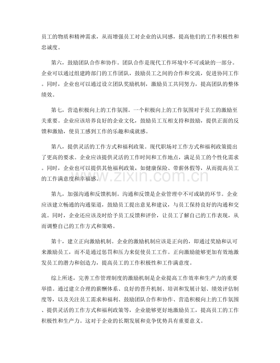 完善工作管理制度的激励机制.docx_第2页