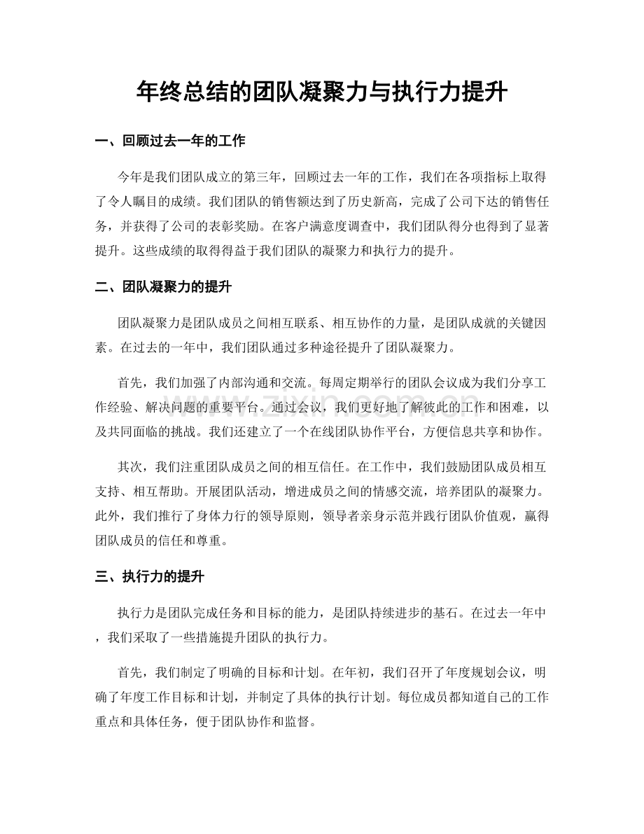 年终总结的团队凝聚力与执行力提升.docx_第1页