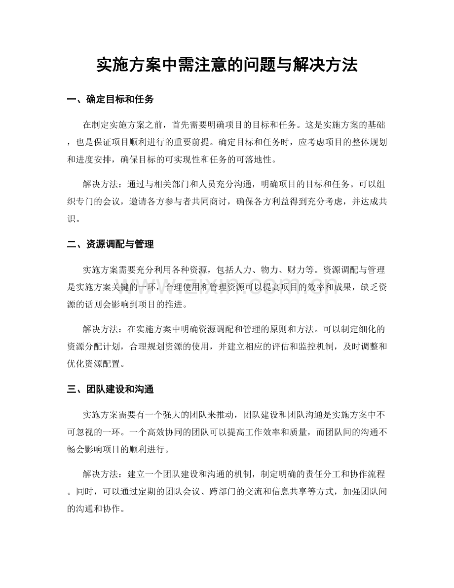 实施方案中需注意的问题与解决方法.docx_第1页