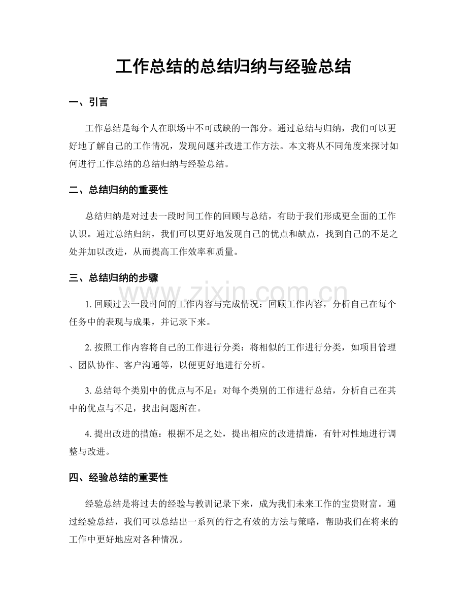 工作总结的总结归纳与经验总结.docx_第1页