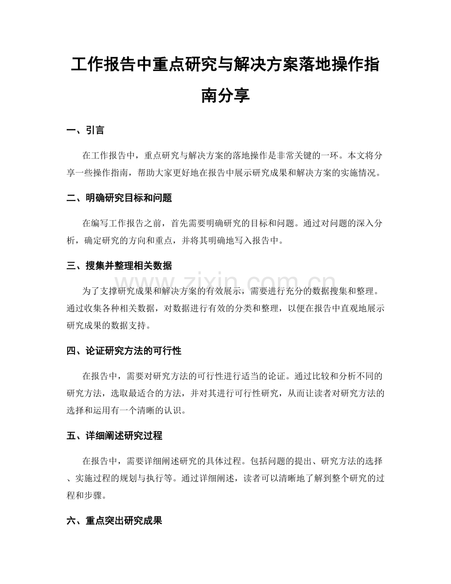 工作报告中重点研究与解决方案落地操作指南分享.docx_第1页