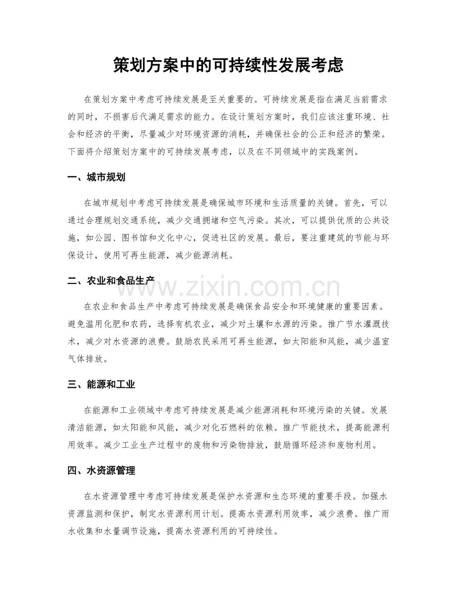 策划方案中的可持续性发展考虑.docx_第1页