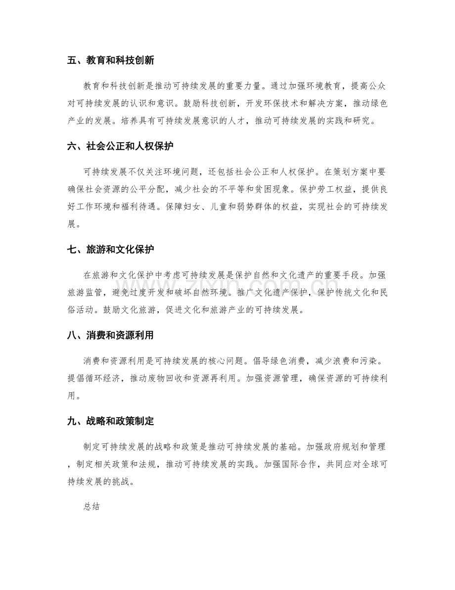 策划方案中的可持续性发展考虑.docx_第2页