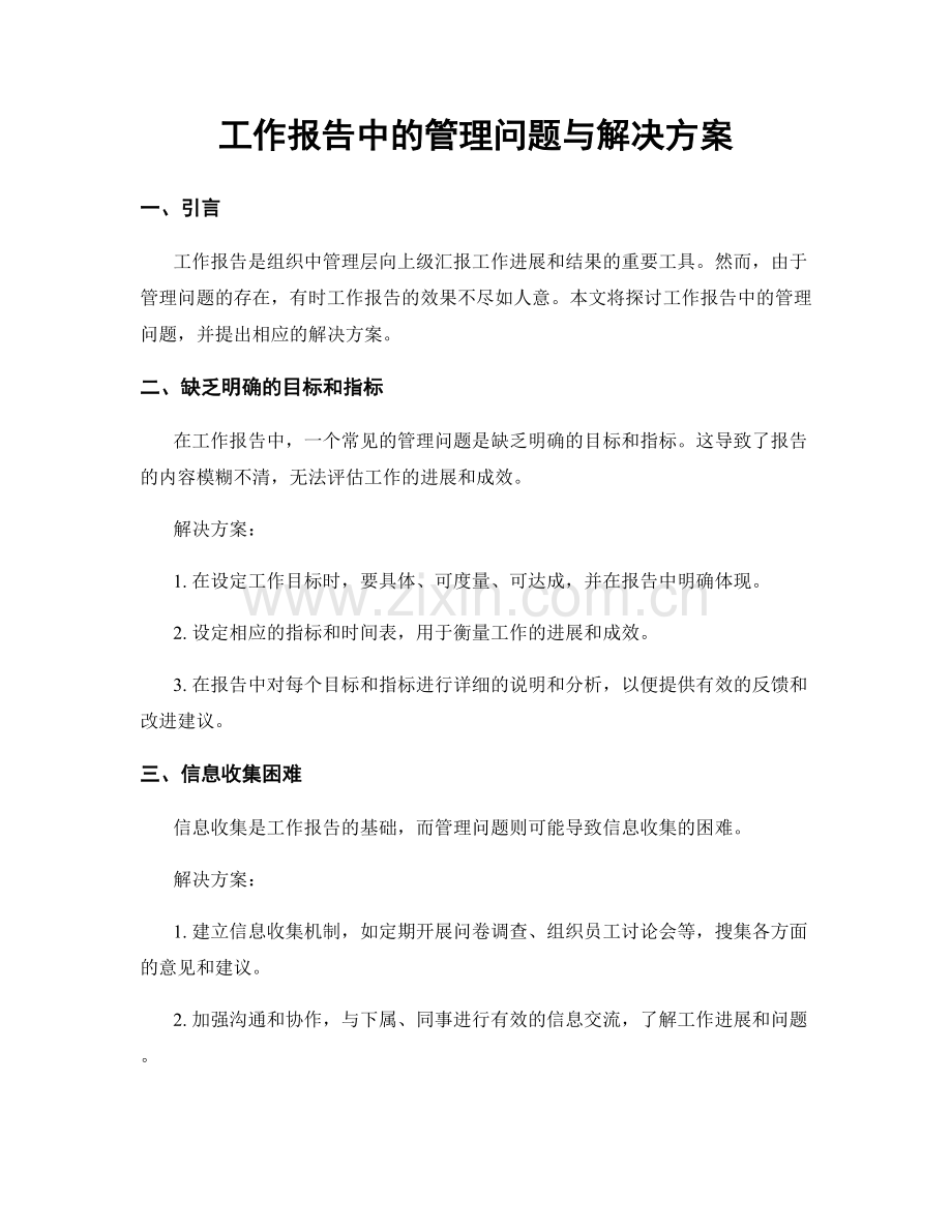 工作报告中的管理问题与解决方案.docx_第1页