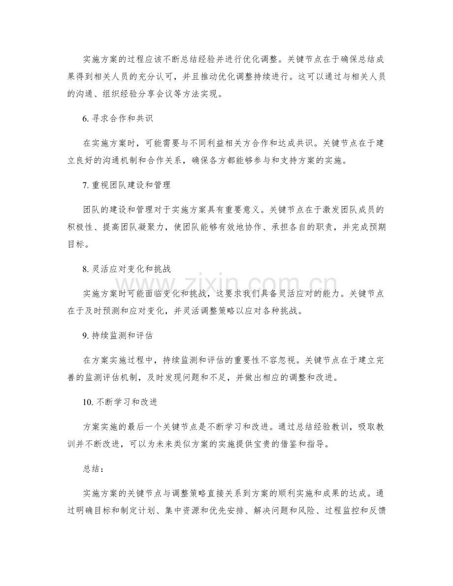 实施方案的关键节点与调整策略.docx_第2页