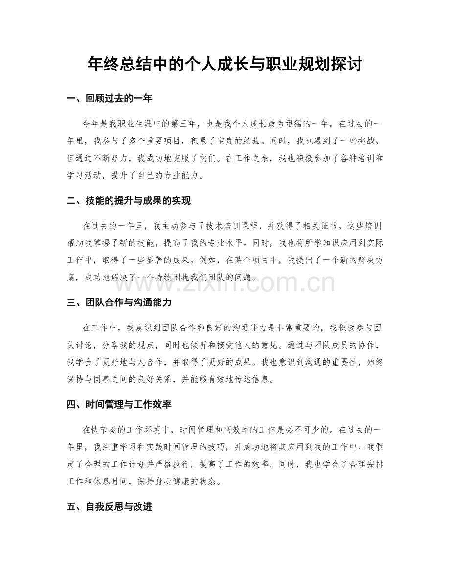 年终总结中的个人成长与职业规划探讨.docx_第1页