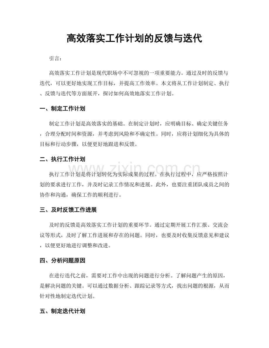 高效落实工作计划的反馈与迭代.docx_第1页