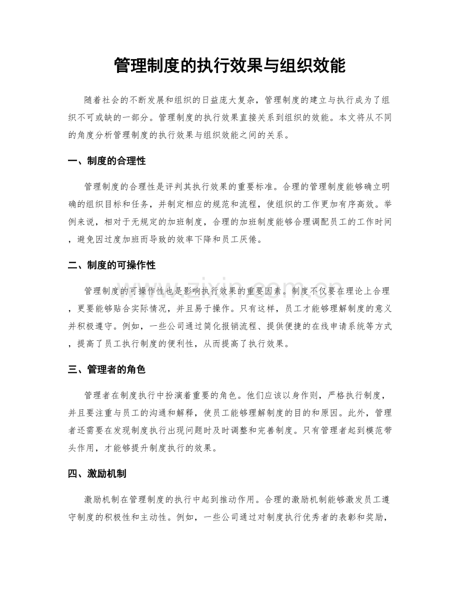 管理制度的执行效果与组织效能.docx_第1页