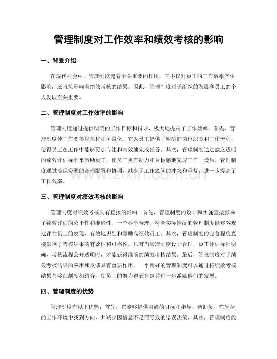 管理制度对工作效率和绩效考核的影响.docx_第1页