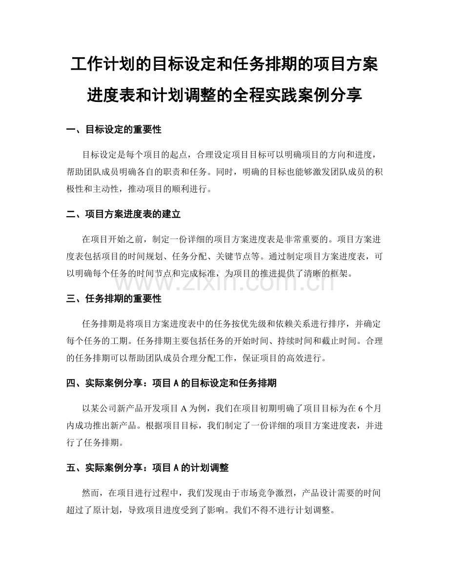 工作计划的目标设定和任务排期的项目方案进度表和计划调整的全程实践案例分享.docx_第1页