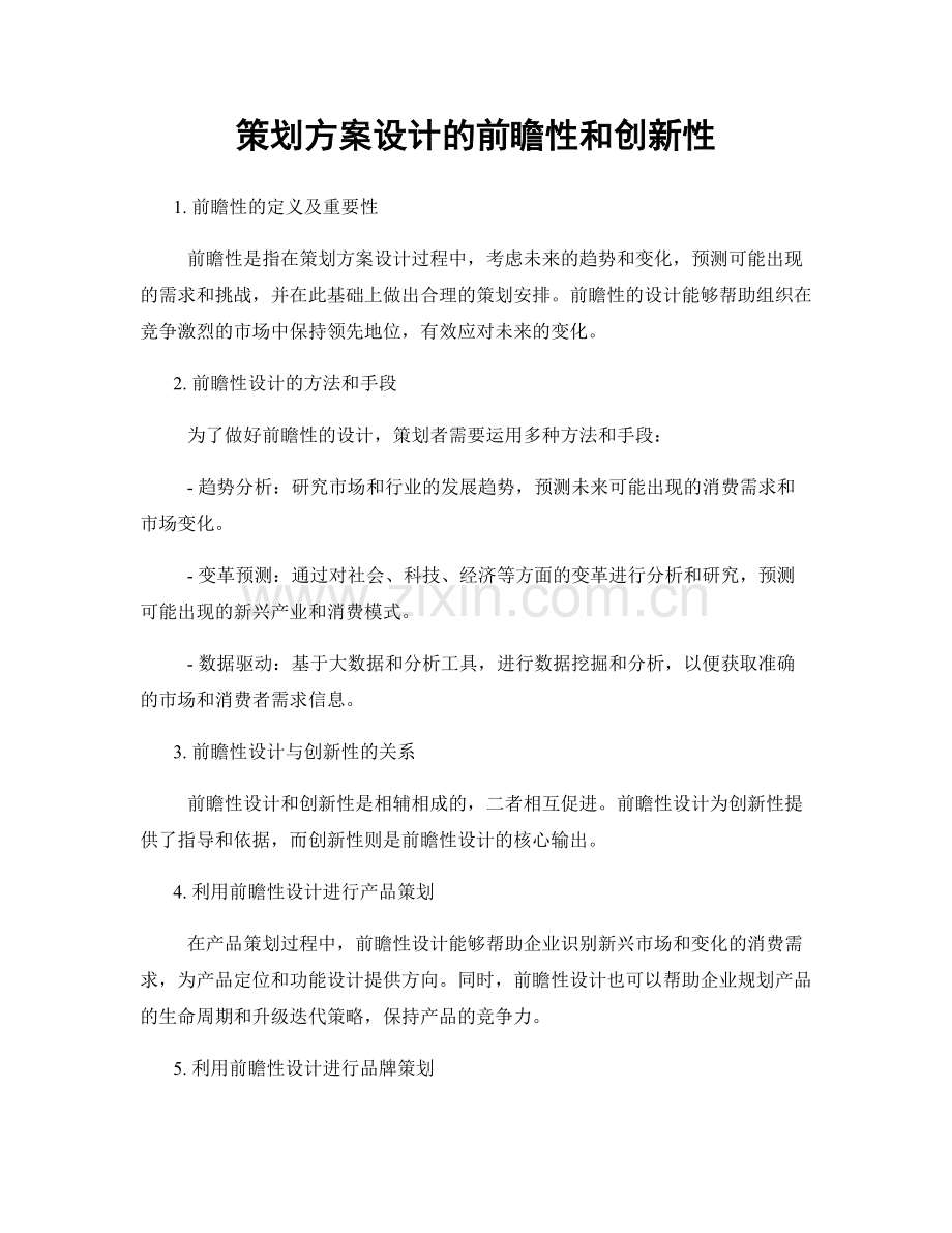 策划方案设计的前瞻性和创新性.docx_第1页