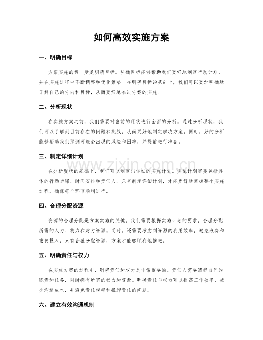 如何高效实施方案.docx_第1页