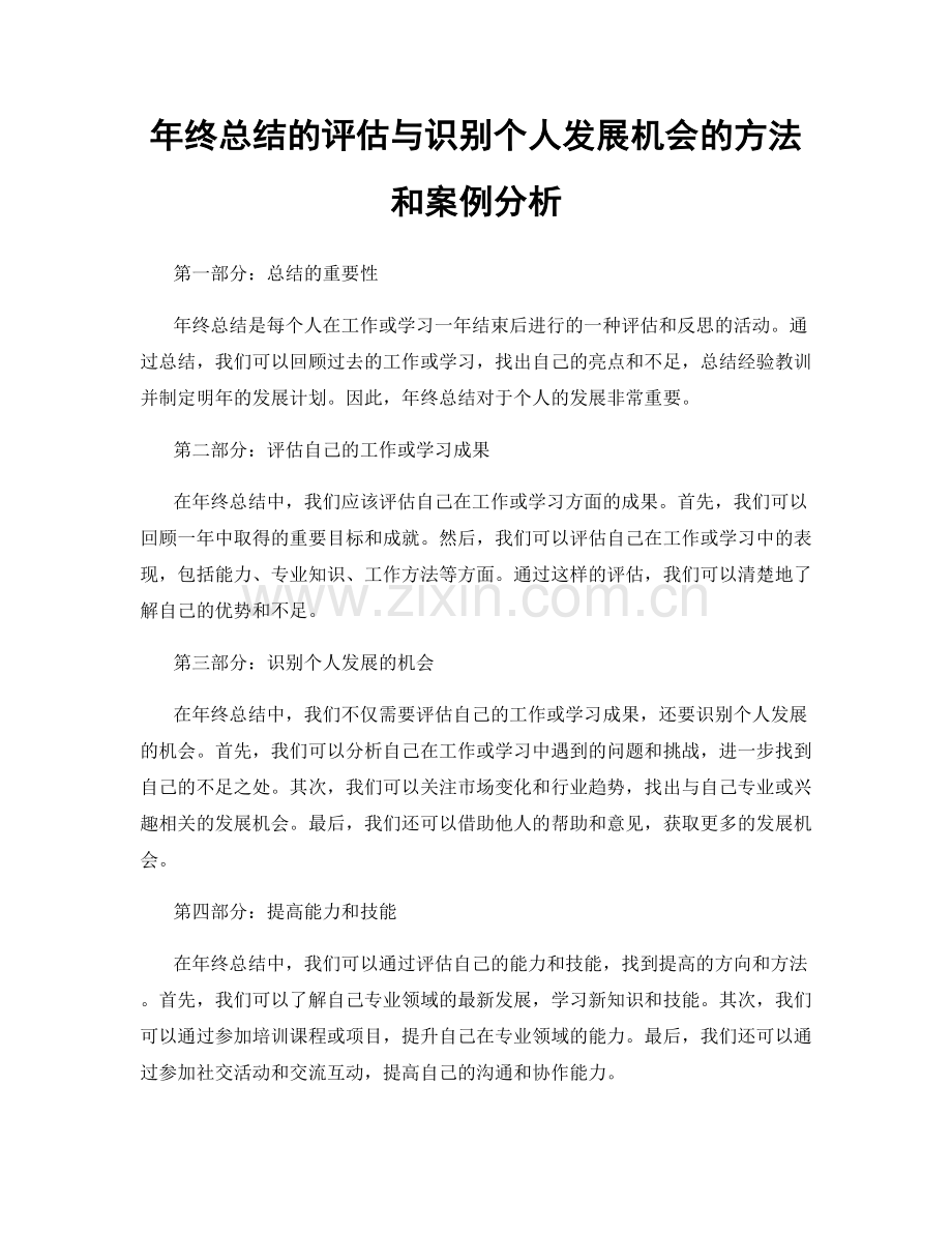 年终总结的评估与识别个人发展机会的方法和案例分析.docx_第1页