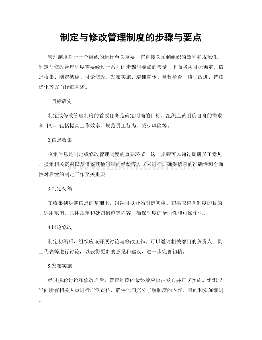 制定与修改管理制度的步骤与要点.docx_第1页