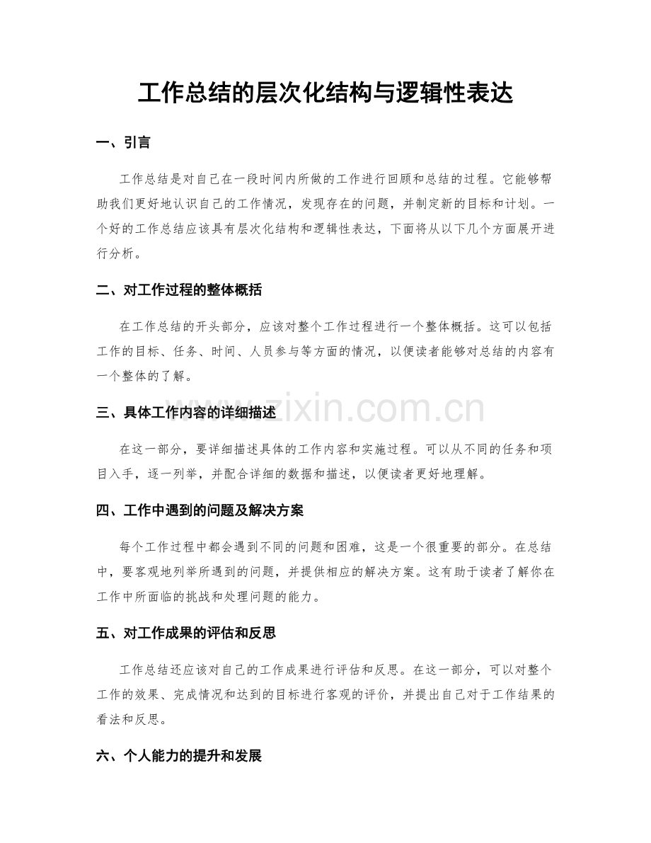 工作总结的层次化结构与逻辑性表达.docx_第1页