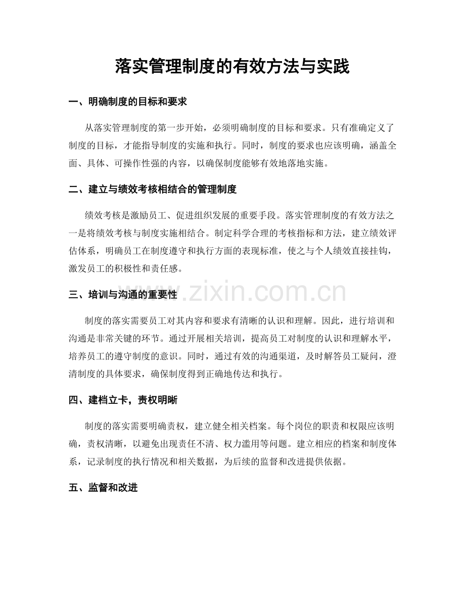 落实管理制度的有效方法与实践.docx_第1页