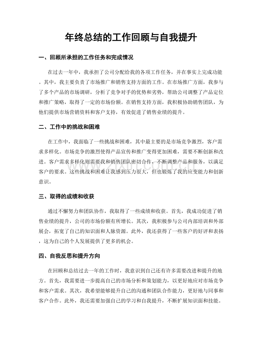 年终总结的工作回顾与自我提升.docx_第1页