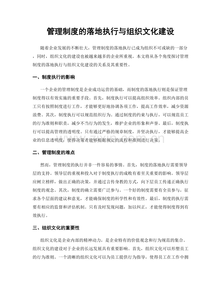 管理制度的落地执行与组织文化建设.docx_第1页