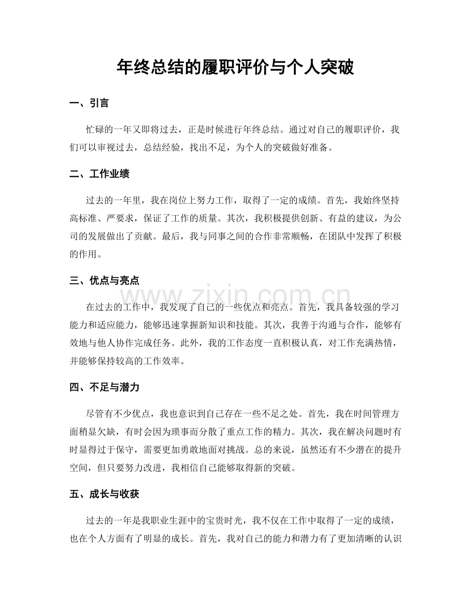 年终总结的履职评价与个人突破.docx_第1页