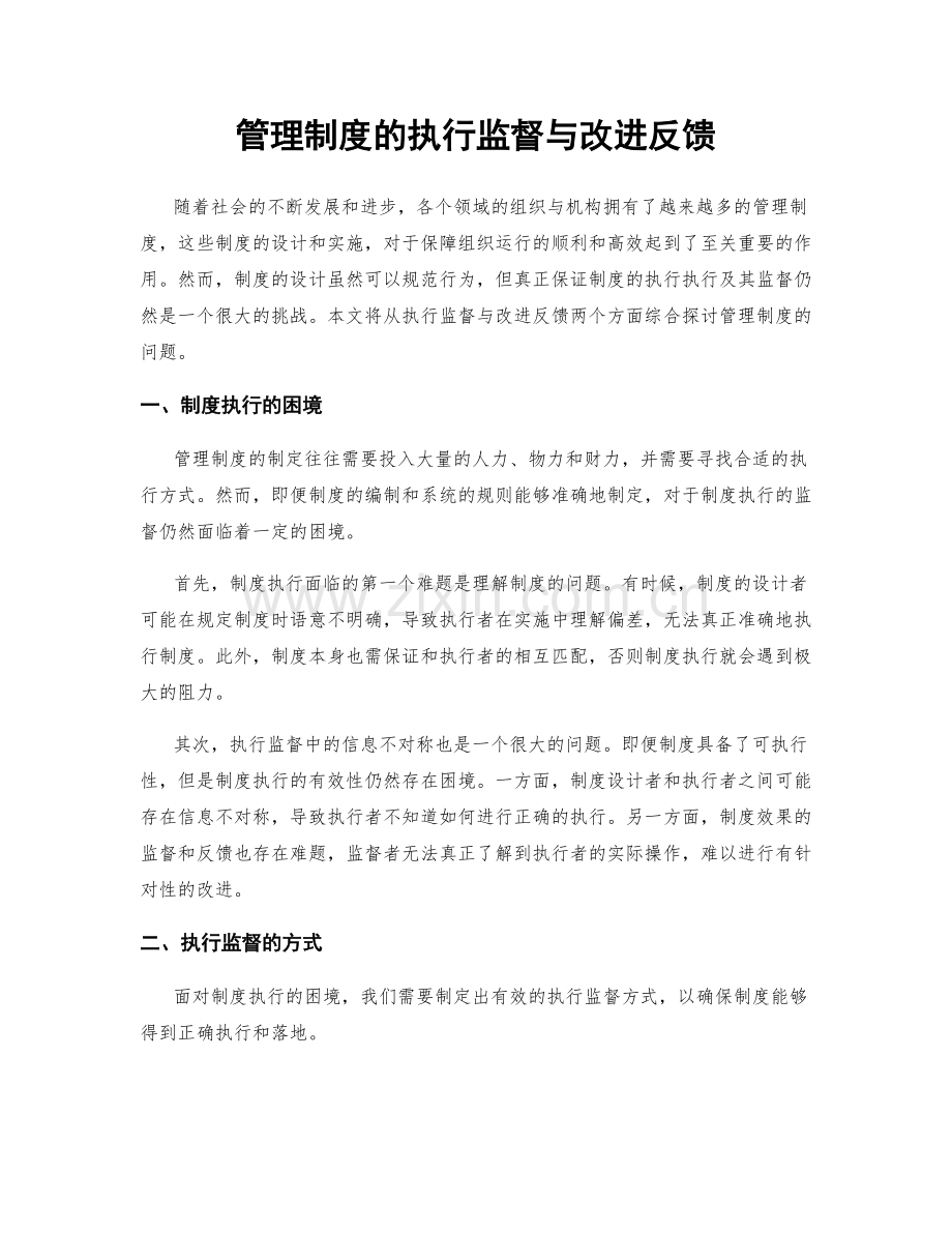 管理制度的执行监督与改进反馈.docx_第1页