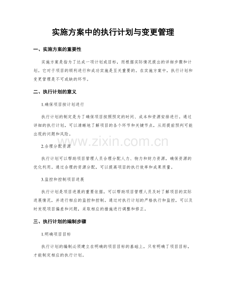 实施方案中的执行计划与变更管理.docx_第1页