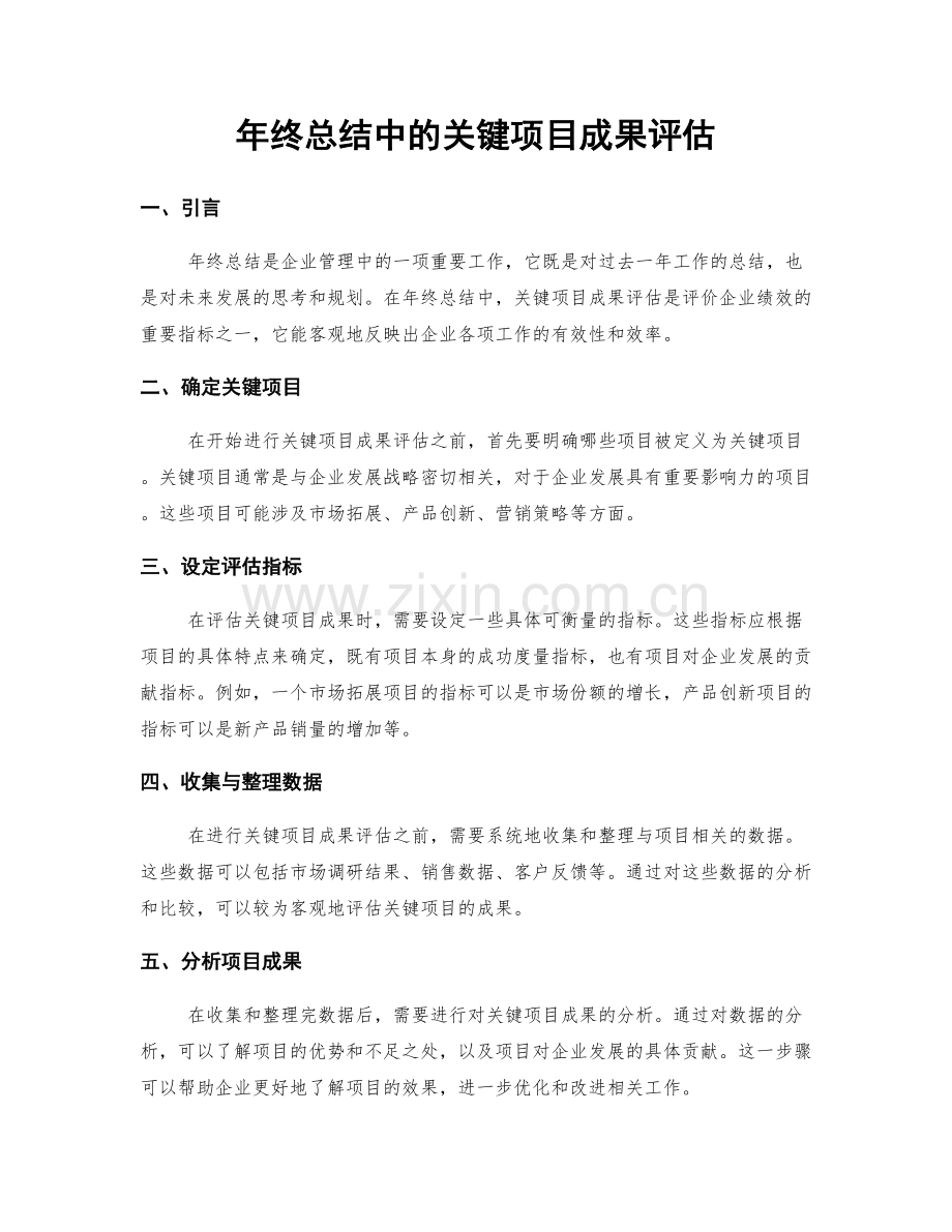 年终总结中的关键项目成果评估.docx_第1页