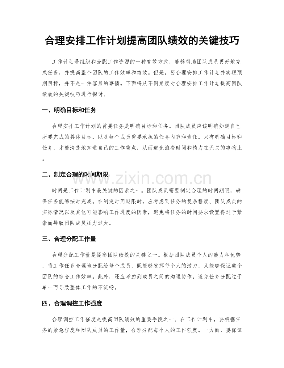 合理安排工作计划提高团队绩效的关键技巧.docx_第1页