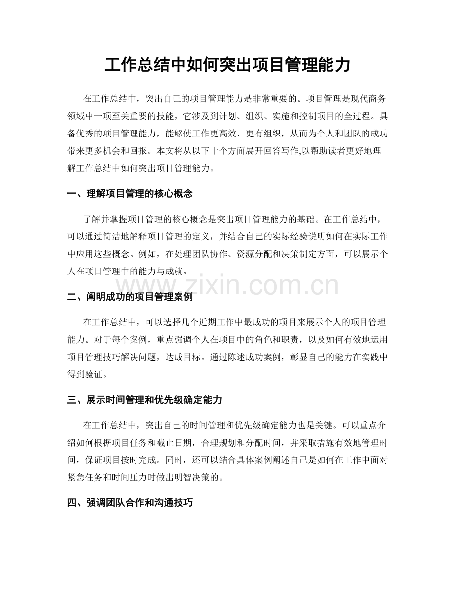 工作总结中如何突出项目管理能力.docx_第1页