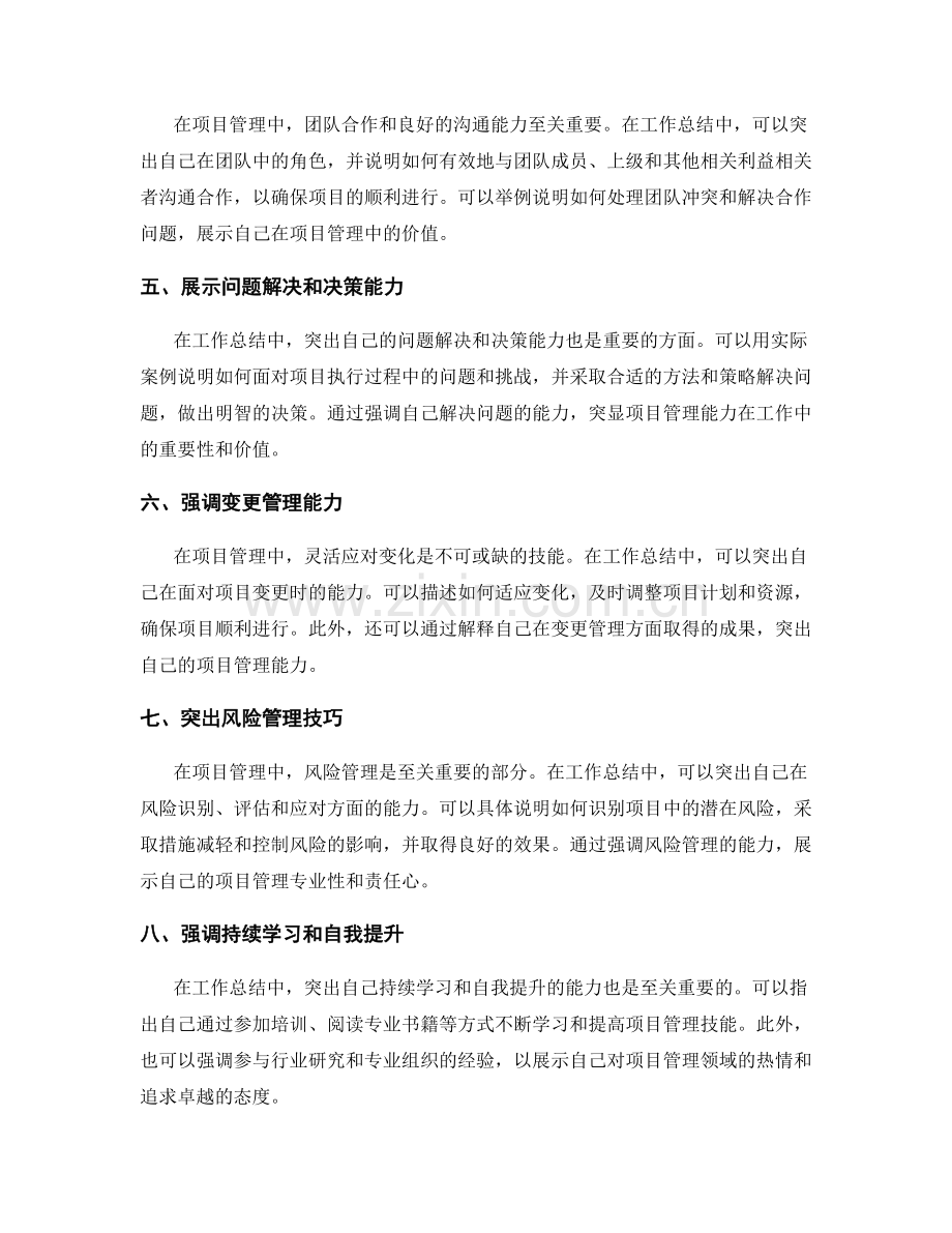 工作总结中如何突出项目管理能力.docx_第2页