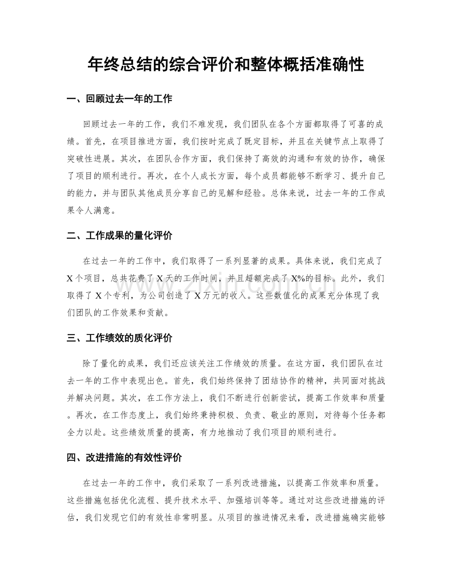 年终总结的综合评价和整体概括准确性.docx_第1页