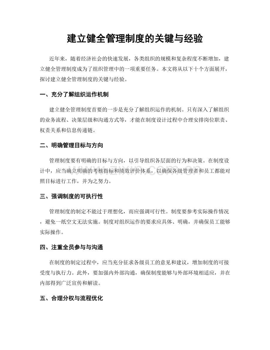 建立健全管理制度的关键与经验.docx_第1页