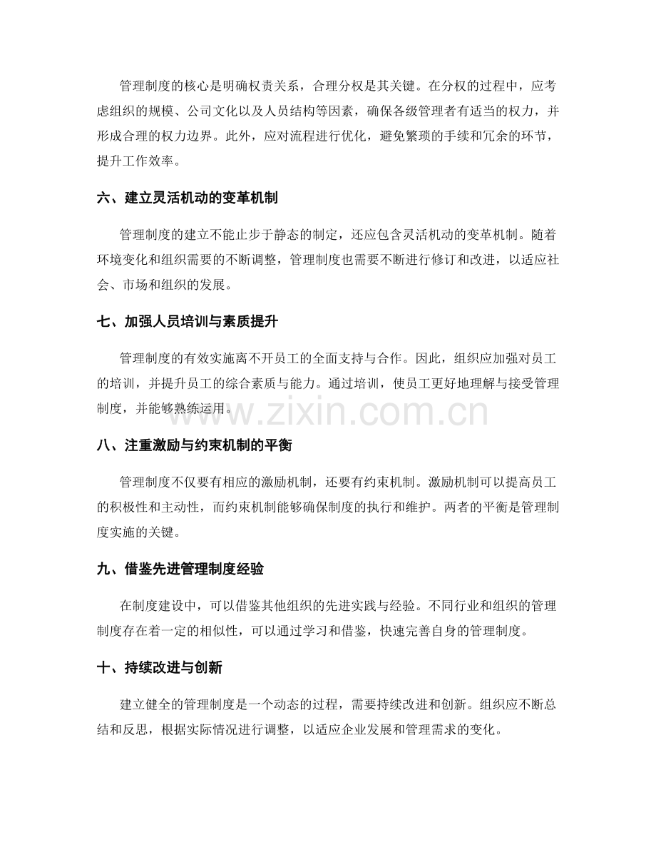 建立健全管理制度的关键与经验.docx_第2页