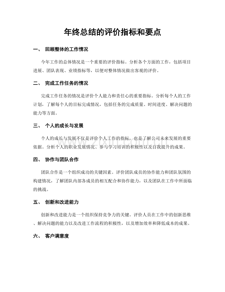 年终总结的评价指标和要点.docx_第1页