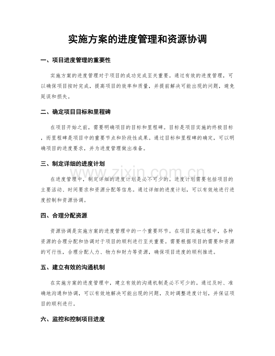 实施方案的进度管理和资源协调.docx_第1页