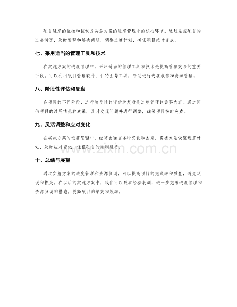 实施方案的进度管理和资源协调.docx_第2页