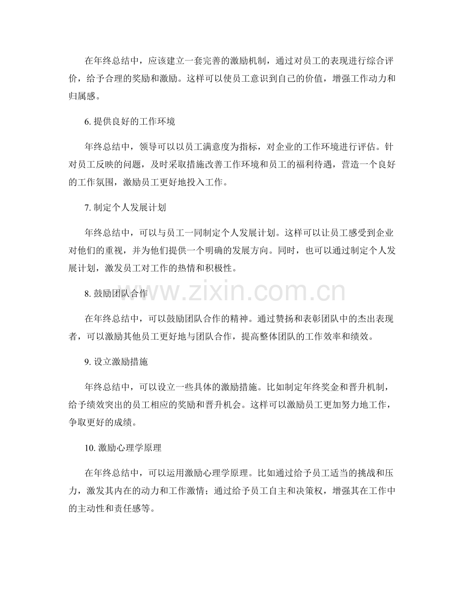 年终总结中激励员工的有效方式.docx_第2页