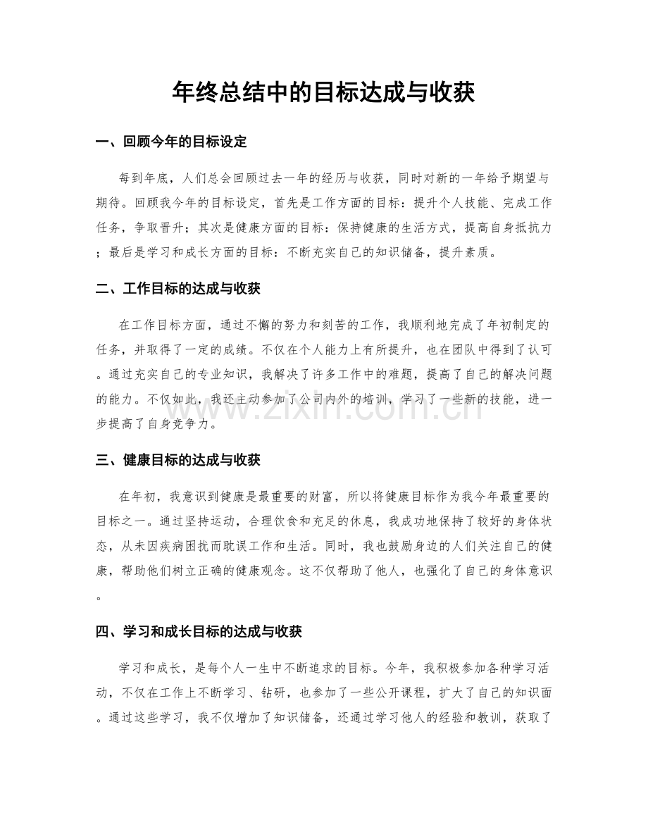 年终总结中的目标达成与收获.docx_第1页