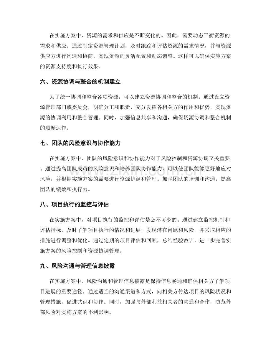 实施方案的风险控制和资源协调管理.docx_第2页