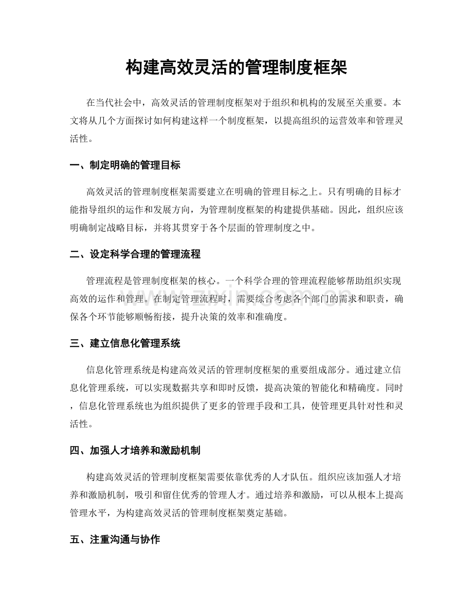 构建高效灵活的管理制度框架.docx_第1页