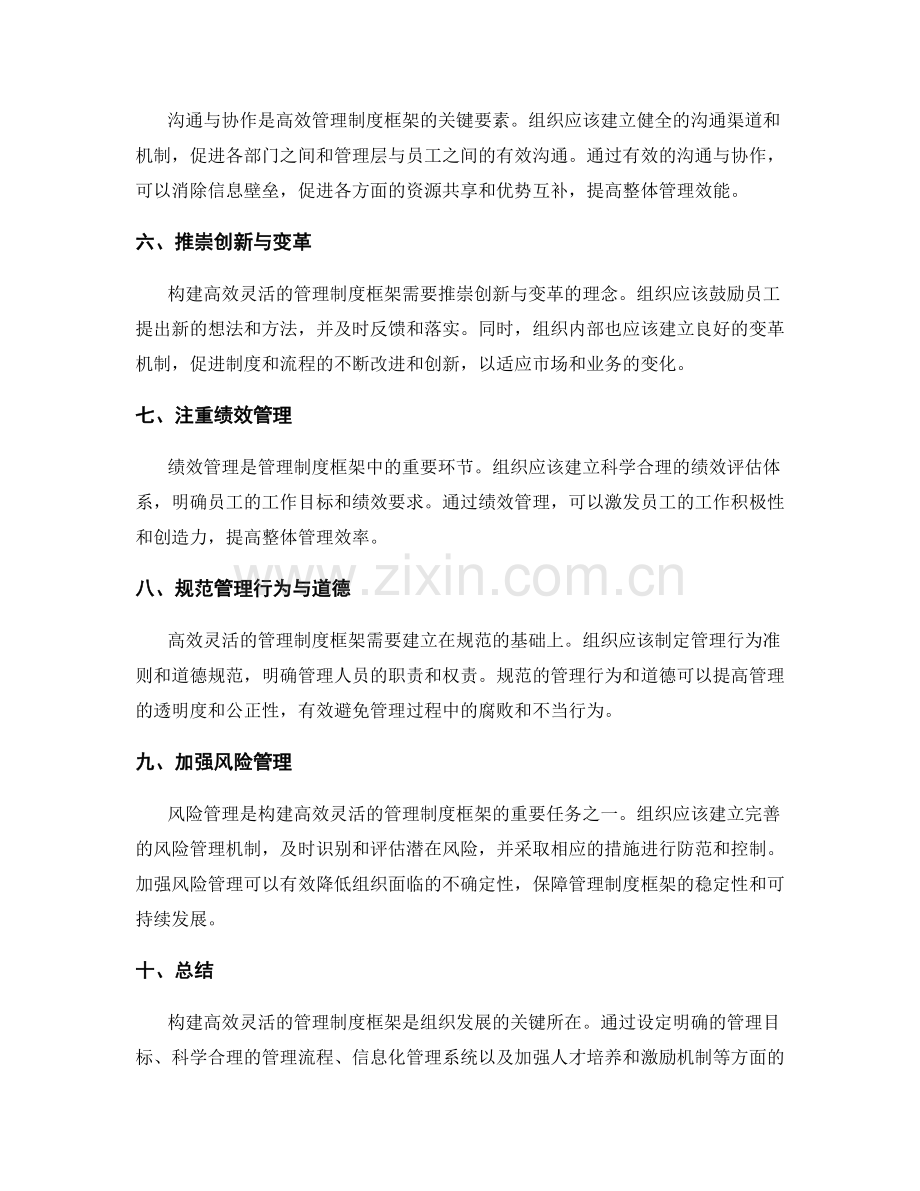 构建高效灵活的管理制度框架.docx_第2页