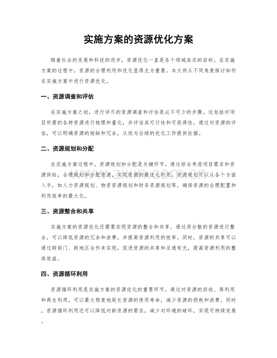 实施方案的资源优化方案.docx_第1页