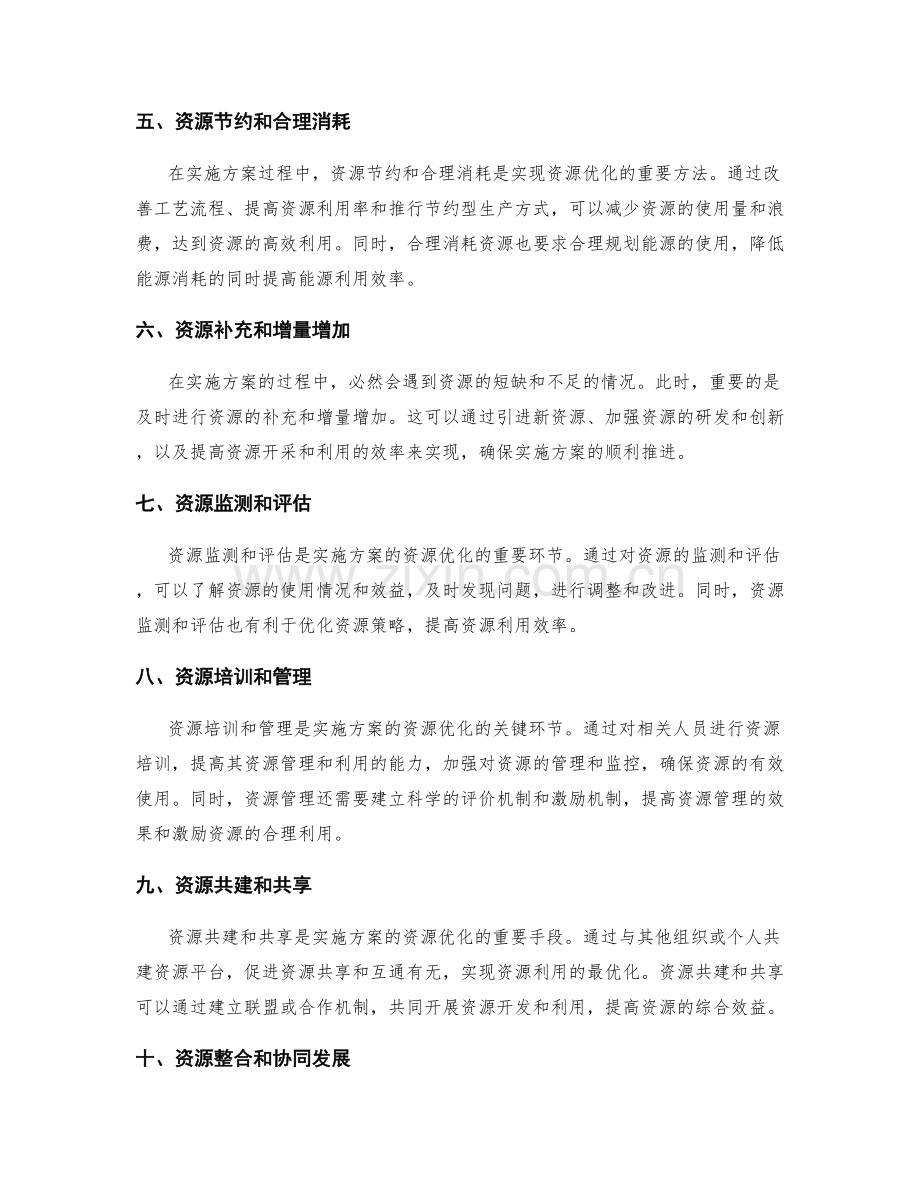 实施方案的资源优化方案.docx_第2页