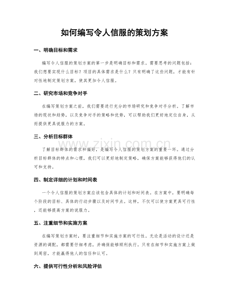 如何编写令人信服的策划方案.docx_第1页