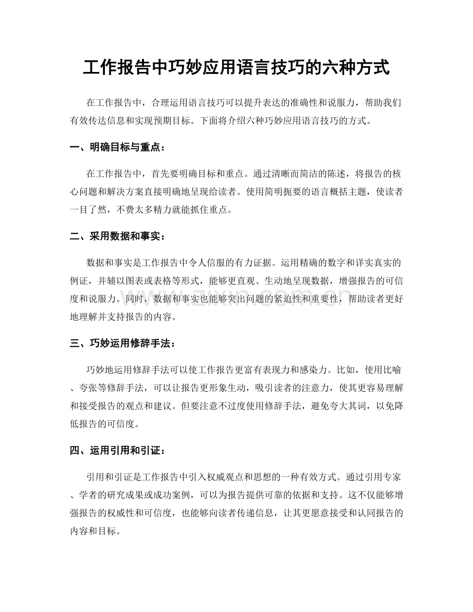 工作报告中巧妙应用语言技巧的六种方式.docx_第1页