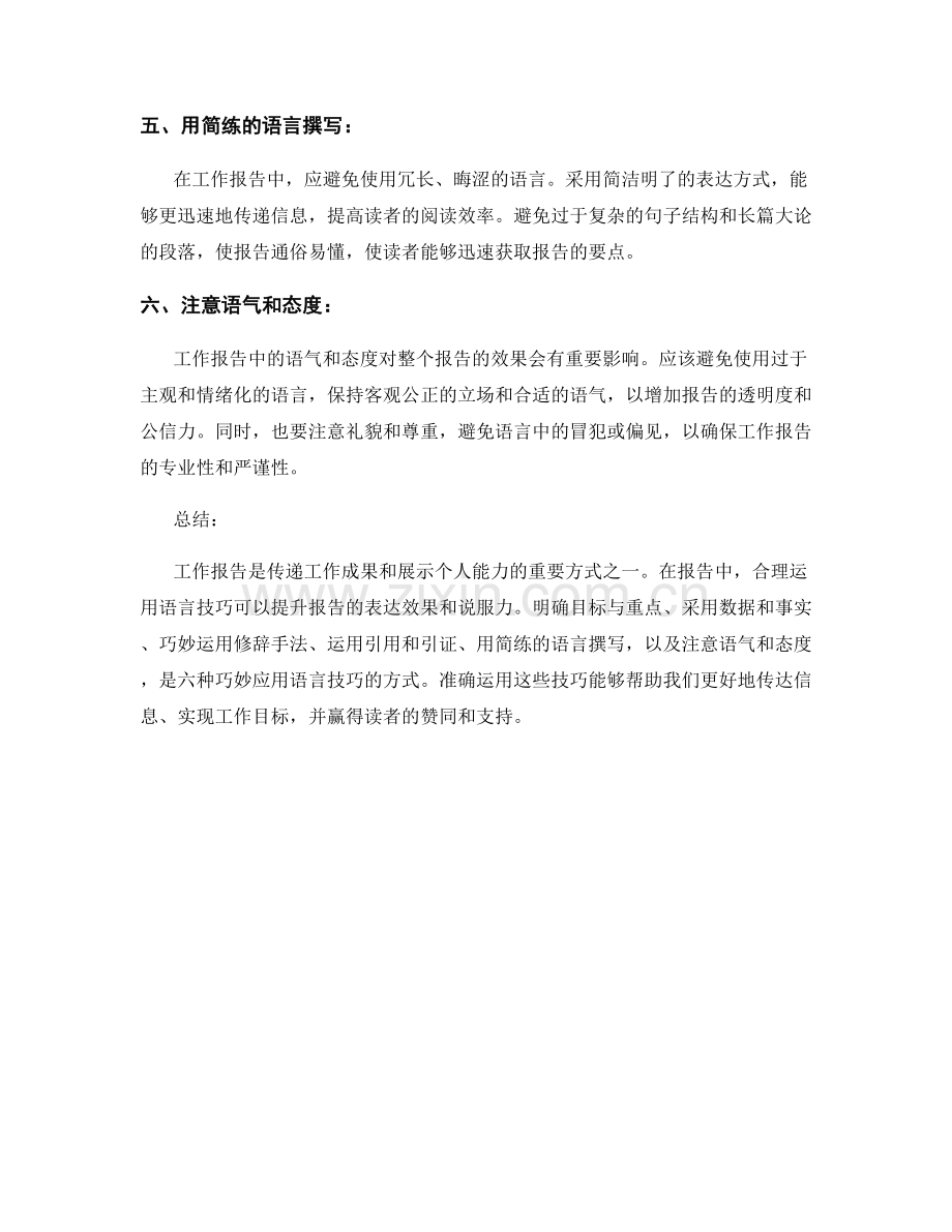 工作报告中巧妙应用语言技巧的六种方式.docx_第2页