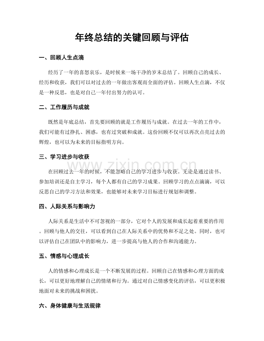 年终总结的关键回顾与评估.docx_第1页