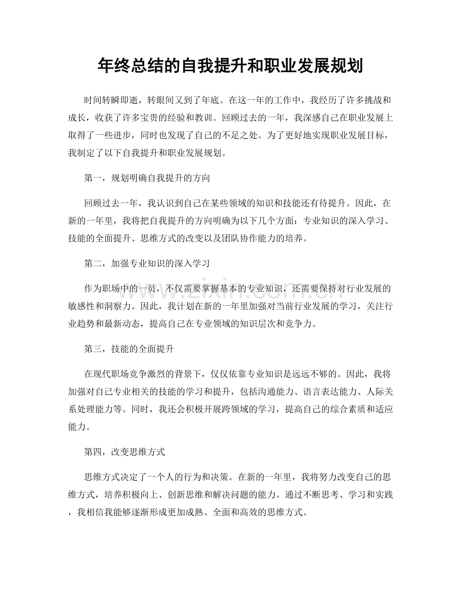 年终总结的自我提升和职业发展规划.docx_第1页