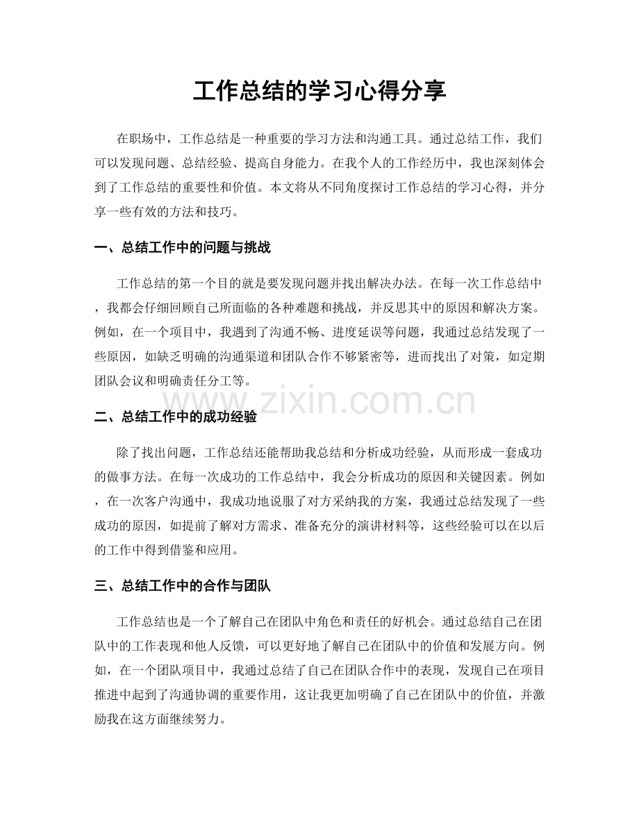 工作总结的学习心得分享.docx_第1页